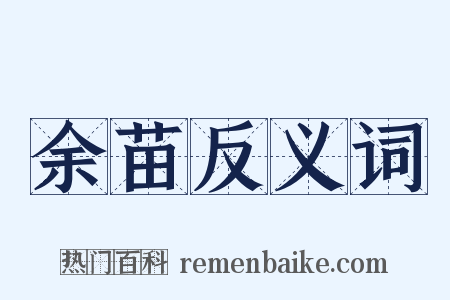 余苗反义词是什么意思的图片